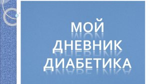 16.11.25.  Мой дневник диабетика.