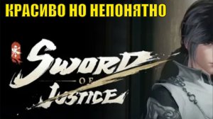 Sword of Justice - Красиво, но непонятно
