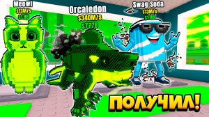 КАК Я ПОЛУЧИЛ ORCALEDON РАДИОАКТИВНОЕ ОБНОВЛЕНИЕ в ROBLOX Steal a Brainrot!