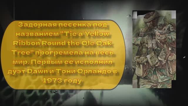 музыка ретро три версии  музыки песни повяжи желтую  ленточку вокруг дома