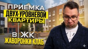 №181 Приемка двухуровневой квартиры от застройщика в ЖК Жаворонки клаб