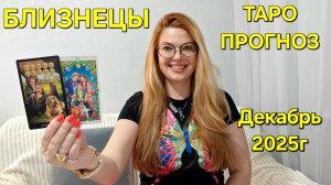 БЛИЗНЕЦЫ ТАРО Прогноз: Неожиданное предсказание на ДЕКАБРЬ 2025 🔮 Расклад онлайн Гадание ТАРО МЫЧТЫ