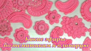 Какие эфиры по тематикам я планирую