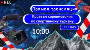 Краевые соревнования по спортивному туризму 16 ноября 2025г.
