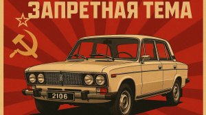 Главный провал инженеров при создании ВАЗ 2106.