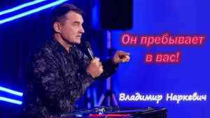 "Он пребывает в вас!" Владимир Наркевич г-к Анапа 09.11.25
