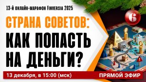 Страна советов: как попасть на деньги?