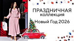 МОДНЫЕ ЖЕНСКИЕ ПЛАТЬЯ, СТИЛЬ ШАНЕЛЬ, НОВЫЙ ГОД 2026 !