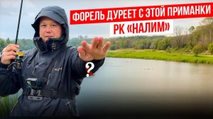 #20 РАЗЛОВИЛ НОВУЮ РЕЗИНУ. РЫБАЛКА НА ФОРЕЛЬ В РК НАЛИМ.