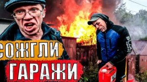МУЖИКИ СОЖГЛИ ГАРАЖИ...