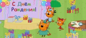 Три Кота Мультфильм День рождения Лапочки