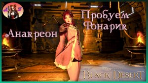Пробую фонарик в Black Desert Online. Фарм фонаря в Анакреоне.