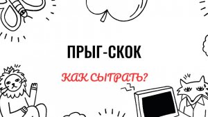 Прыг-скок. Как играть на фортепиано. Видеоуроки фортепиано.