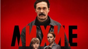 Лихие 2. Обзор второго сезона