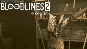 Кто такой Фабиан в Vampire: The Masquerade — Bloodlines 2 - Прохождение игры #4