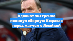 Адвокат экстренно покинул сборную Кюрасао перед матчем с Ямайкой