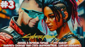 Cyberpunk 2077►Марафон PC игр►Полное прохождение #3