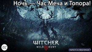 #witcher3 | Нарезки | Час меча и топора