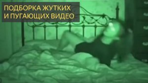 Подборка Жутких и Пугающих Видео
