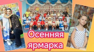 Осенняя ярмарка в саду