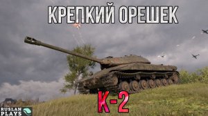 ЖЕСТКО ТАНКУЕТ 🔥 К-2