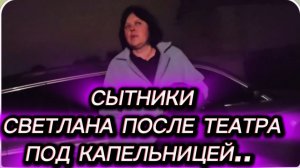 САМВЕЛ АДАМЯН, СЫТНИКИ, СВЕТЛАНА ПОСЛЕ ТЕАТРА ПОД КАПЕЛЬНИЦЕЙ..