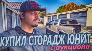 Выиграл сторадж юнит на аукционе