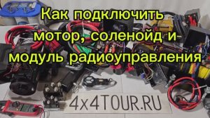 Подключение моторов, соленойдов и блоков радиоуправления на примере лебёдок Runva и 4х4