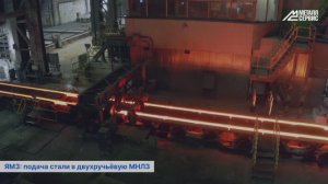 Ярцевский металлургический завод — подача жидкой стали в машину непрерывного литья заготовок (МНЛЗ)