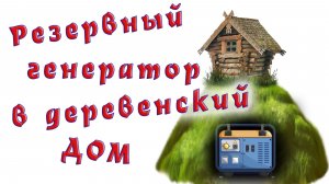 Подключаю резервный бензогенератор к деревенскому дому