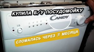 Ремонт посудомоечной машины Канди.