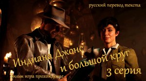 фильм игра Индиана Джонс и большой круг - 3 серия.Тайна Ватиканского ордена.Фонтан Покаяния.Тайна му