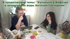 Лжецерковь. Купальня в Вифезде -2-я ч. Возмущение воды Ангелом Господним. Домашняя группа