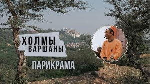 2025.11.13 - Парикрама. Холмы Варшаны - Е. С. Даяван Свами