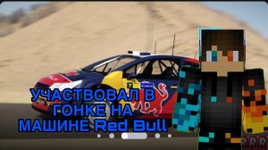 РОМАН ПРО 2021 УЧАСТВОВАЛ А ГОНКЕ НА МАШИНЕ Red Bull В ROBLOX