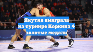 Якутия выиграла на турнире Коркина 4 золотые медали