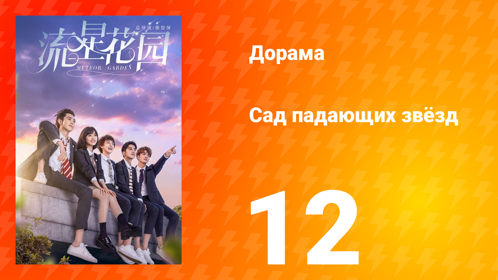 Сад падающих звёзд 1 сезон 12 серия
