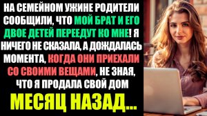 НА СЕМЕЙНОМ УЖИНЕ РОДИТЕЛИ СООБЩИЛИ, ЧТО МОЙ БРАТ И ЕГО 2 ДЕТЕЙ ПЕРЕЕДУТ КО МНЕ!