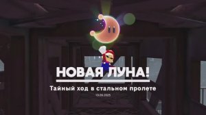 Тайный ход в стальном пролёте