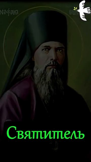 Не слова спасают. Святитель Феофан Затворник #молитва #старцы #молитвысвятым