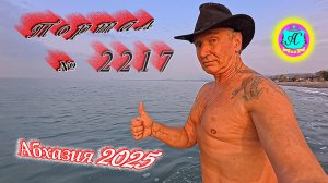 #Абхазия2025🌴 16.11.25г.🔥 Выпуск № 2217❗вчера +19°🌡ночью +13°🌡море +17,2°🐬