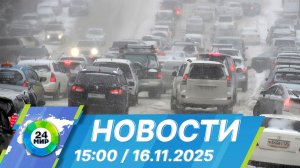 Новости 15:00 от 16.11.2025