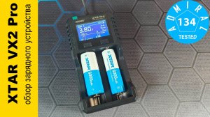 XTAR VX2 Pro обзор зарядного устройства