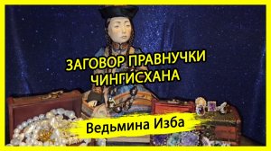 ЗАГОВОР ПРАВНУЧКИ ЧИНГИСХАНА. ДЛЯ ВСЕХ. ВЕДЬМИНА ИЗБА ▶️ ИНГА ХОСРОЕВА
