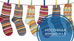 *СП Носочная Коробочка 5 с Еленой Велиной* Отчёт Ноябрь