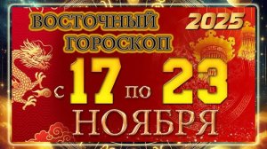 Восточный гороскоп с 17 по 23 НОЯБРЯ 2025 ГОДА!!!  Китайский гороскоп!