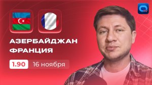 Азербайджан - Франция прогноз / ЧМ-2026