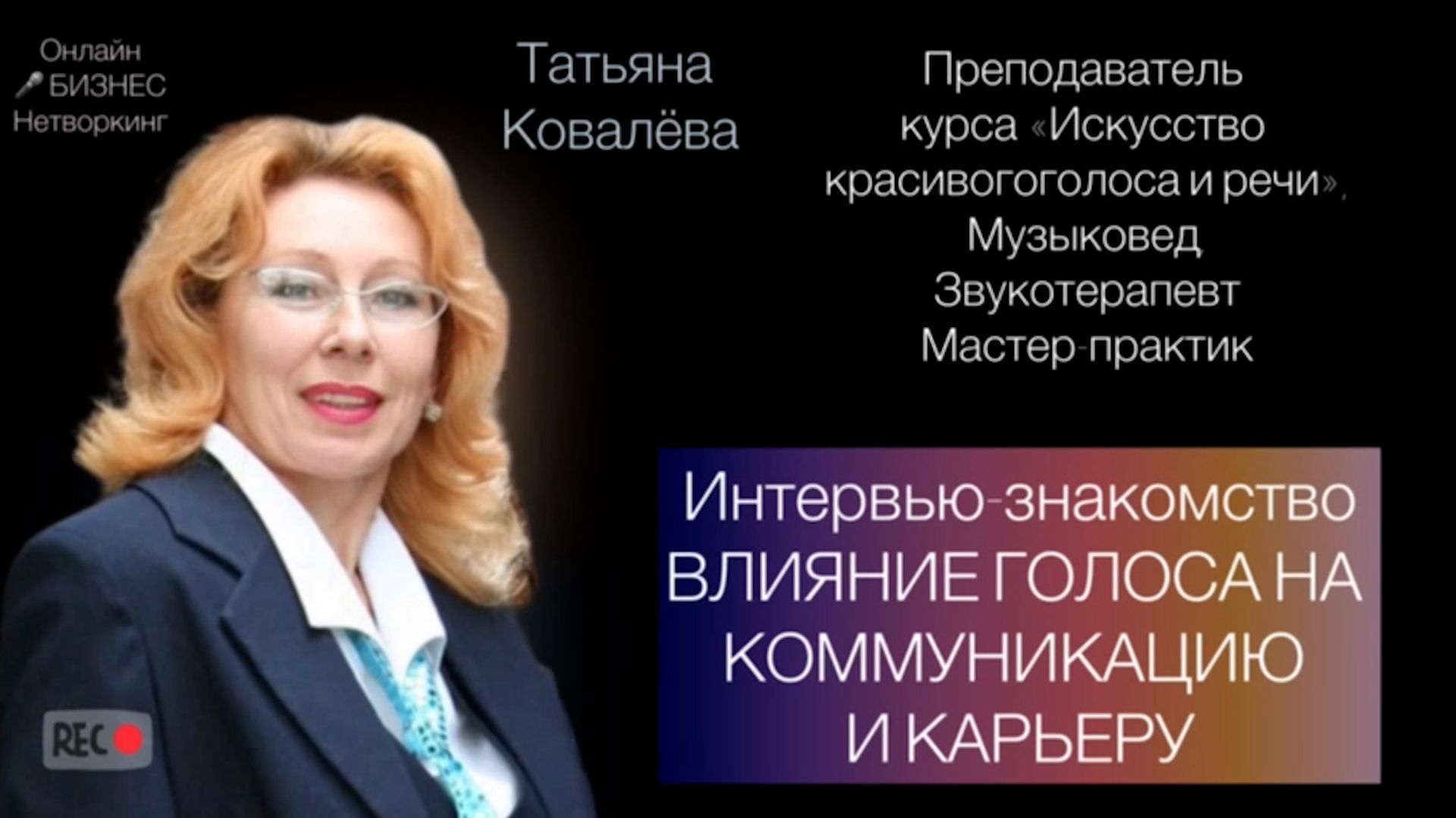 Влияние голоса на коммуникацию и карьеру смотреть онлайн