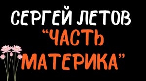 Сергей Летов: «Часть материка». Читает автор.