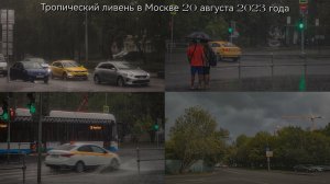 Сильнейший тропический ливень и гроза в Москве 20 августа 2023 года